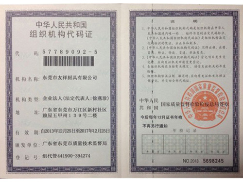 组织机构代码证