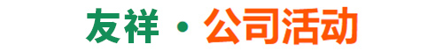 公司活动